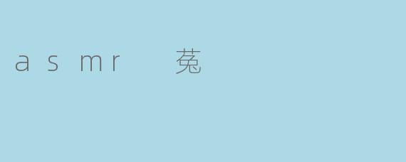 《ASMR菟:当治愈系音声遇见萌系幻想》